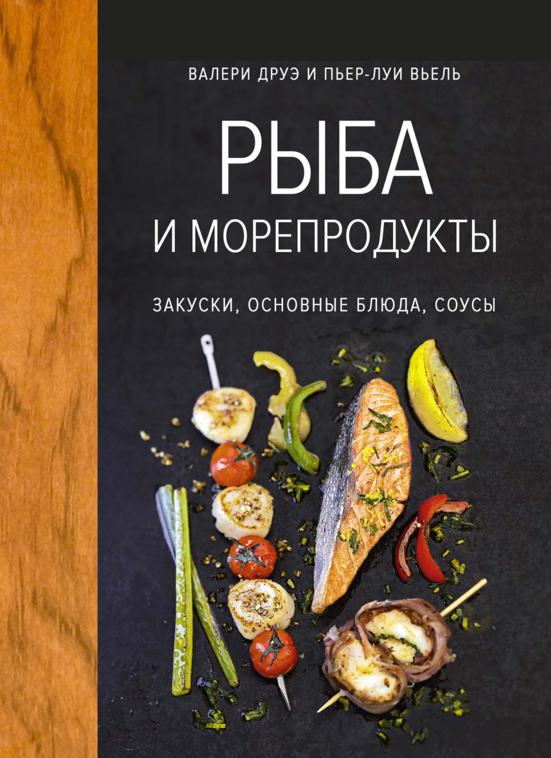 Цитаты из книги «Рыба и морепродукты. Закуски, основные блюда, соусы»  Валери Друэ – Литрес