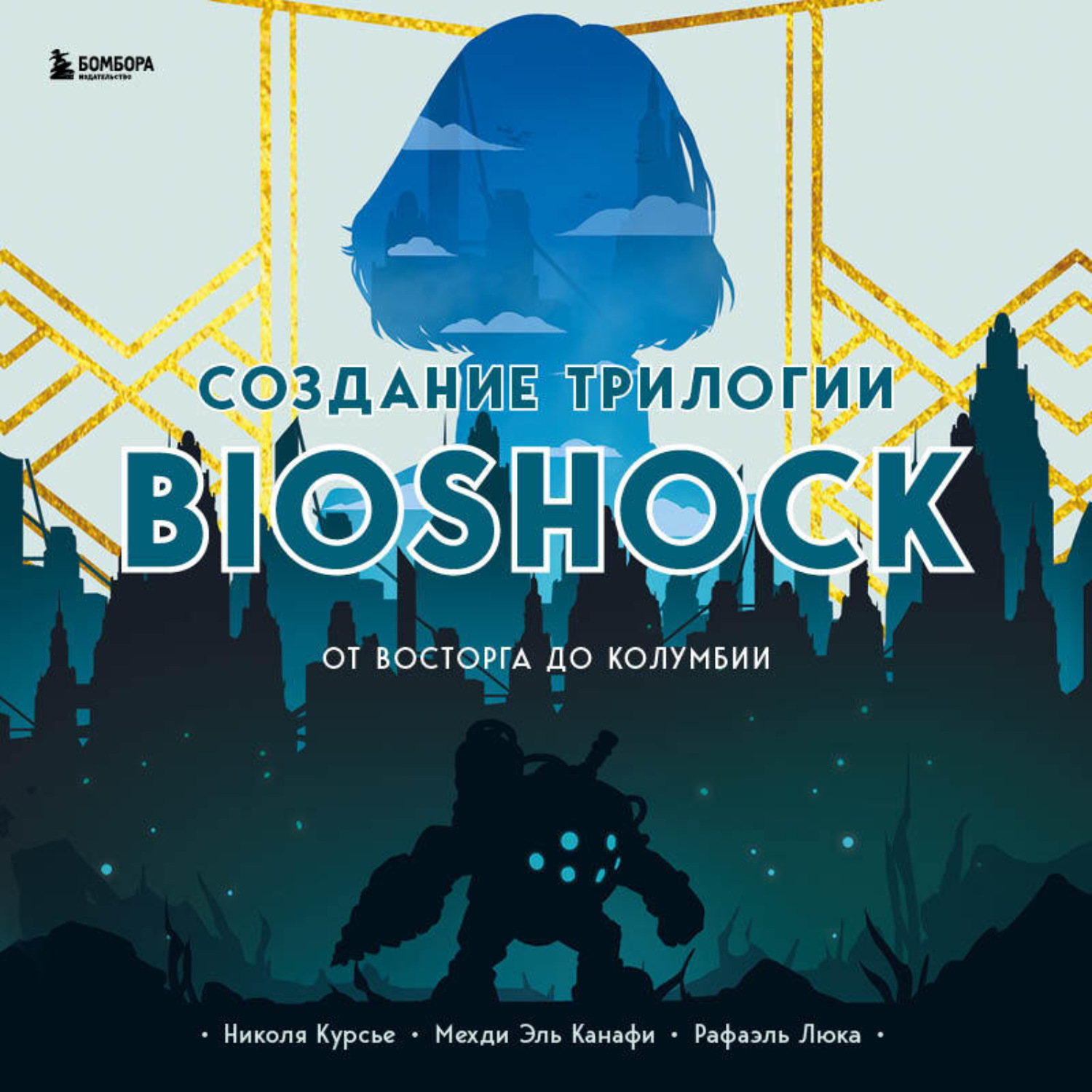 Рози биошок. Bioshock трилогия книга. Bioshock 1998. Джон ширли биошок книга. Биошок восторг книга.