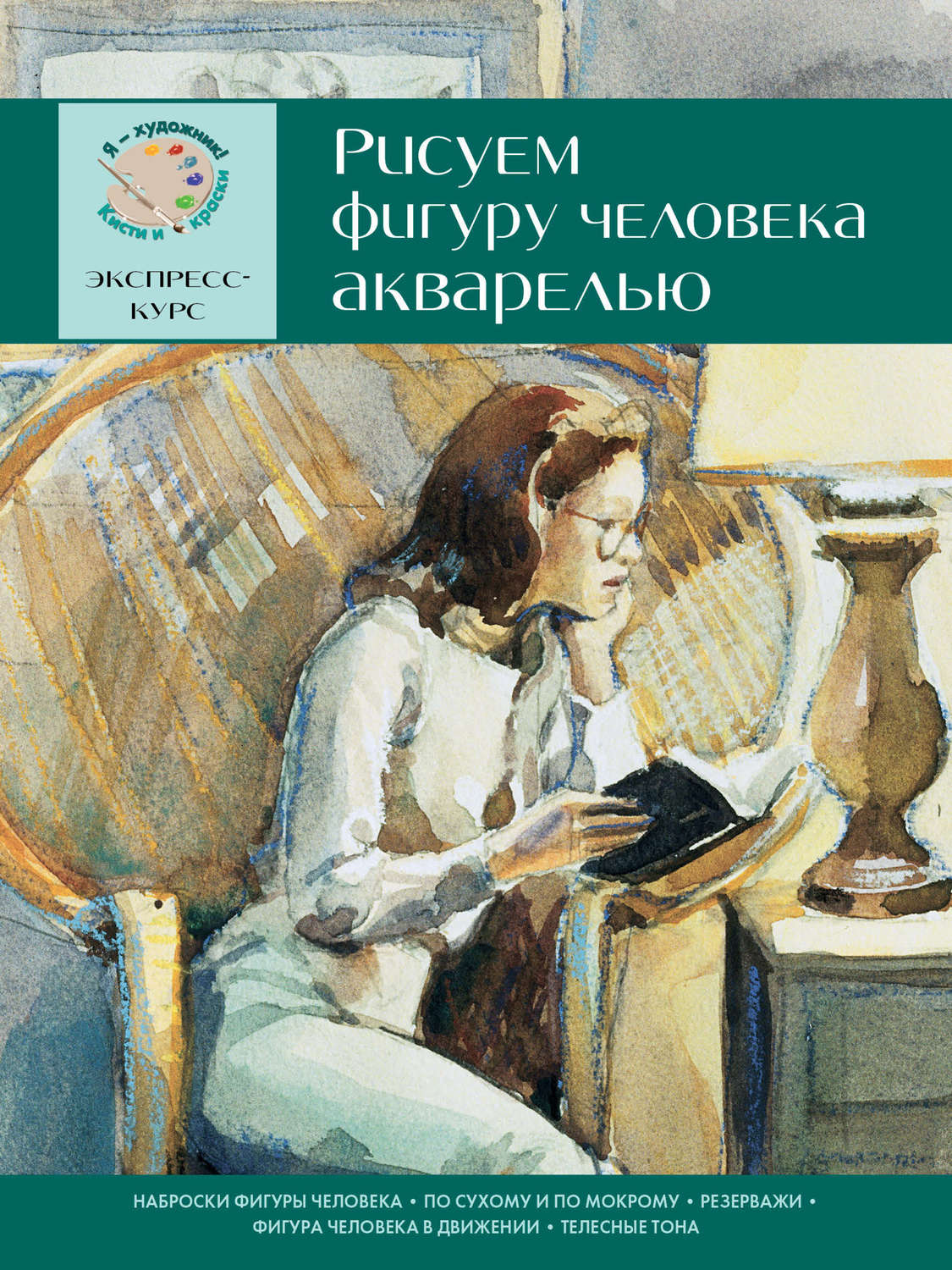 Книги рисуем фигуру человека