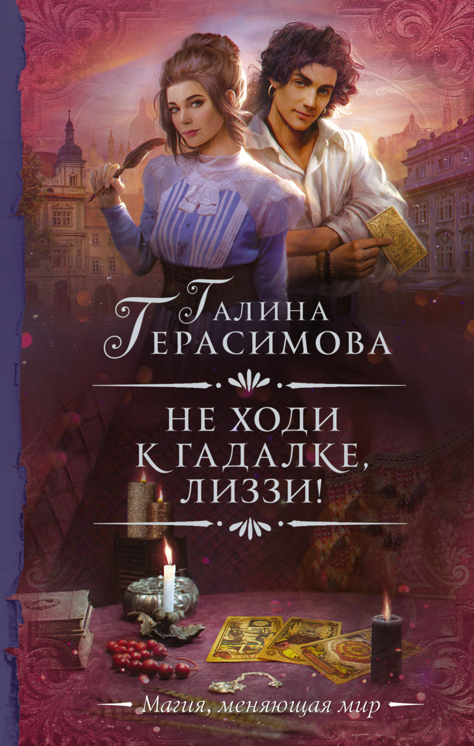 Галина Герасимова книга Не ходи к гадалке, Лиззи! – скачать fb2, epub, pdf  бесплатно – Альдебаран, серия Необыкновенная магия. Шедевры Рунета