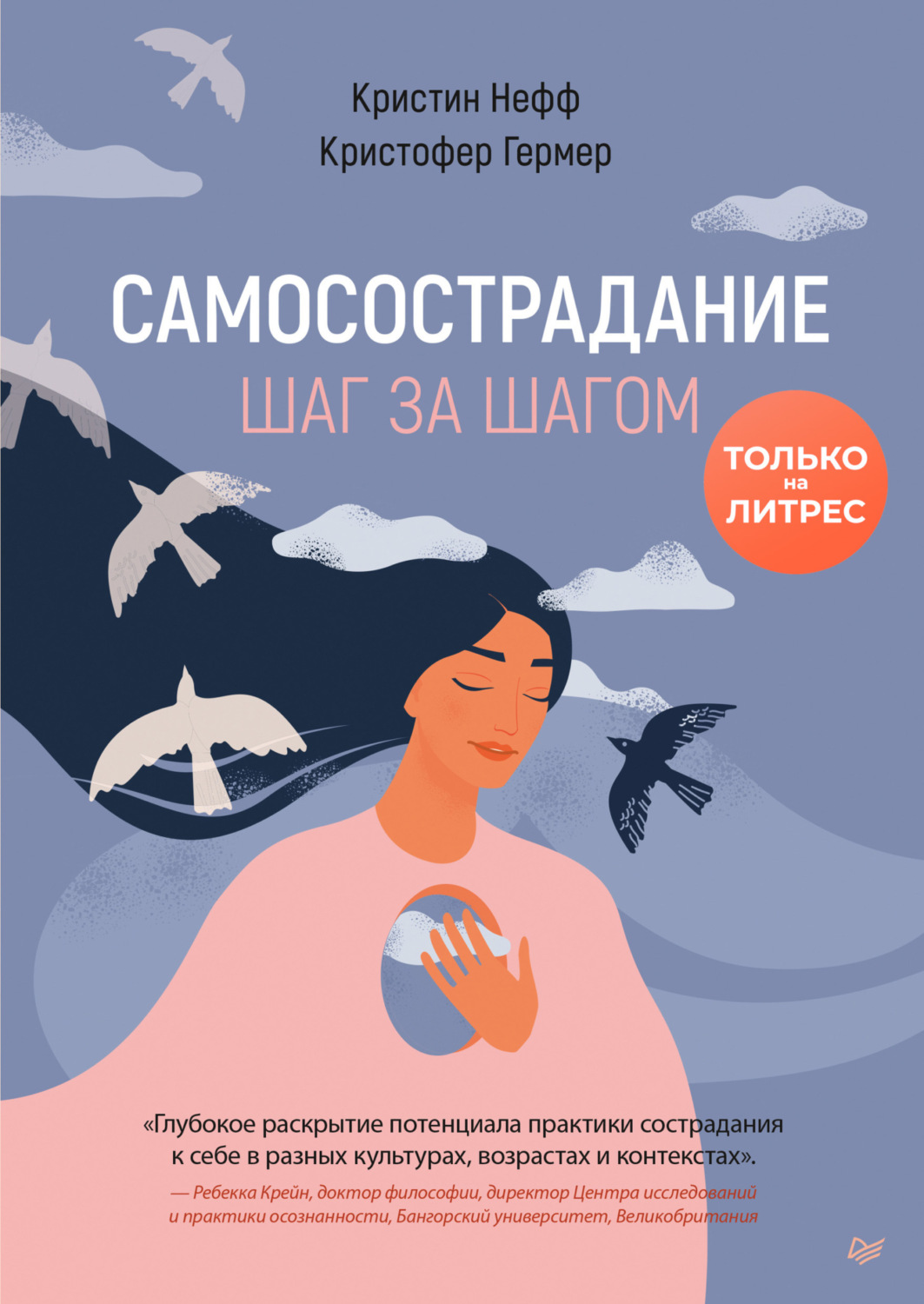 Самосострадание. Шаг за шагом, Кристин Нефф – скачать книгу fb2, epub ...