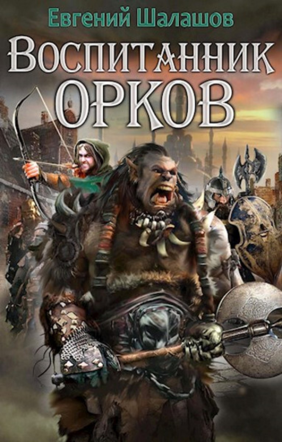 Аудиокниги я орк 4. Книги про орков.