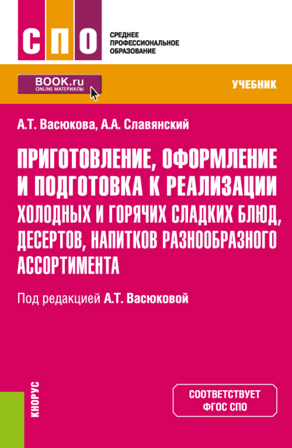 Анна Тимофеевна Васюкова, книга Приготовление, оформление и подготовка к  реализации холодных и горячих сладких блюд, десертов, напитков  разнообразного ассортимента. (СПО). Учебник. – скачать в pdf – Альдебаран