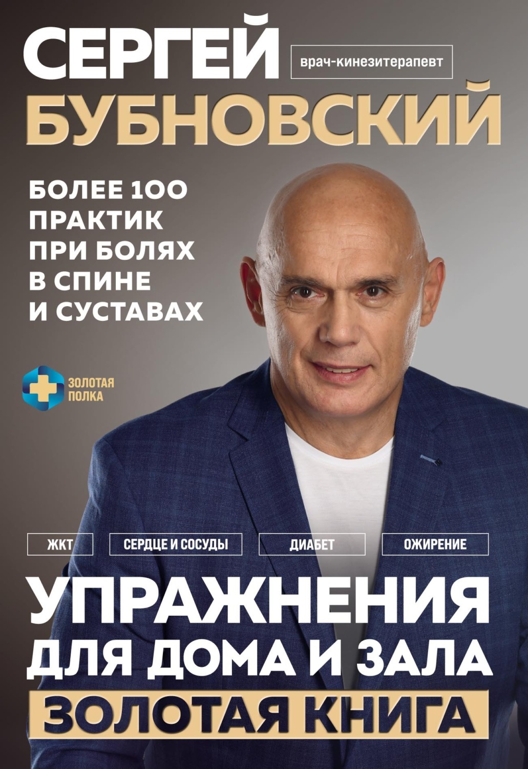 Книги автора Сергей Бубновский