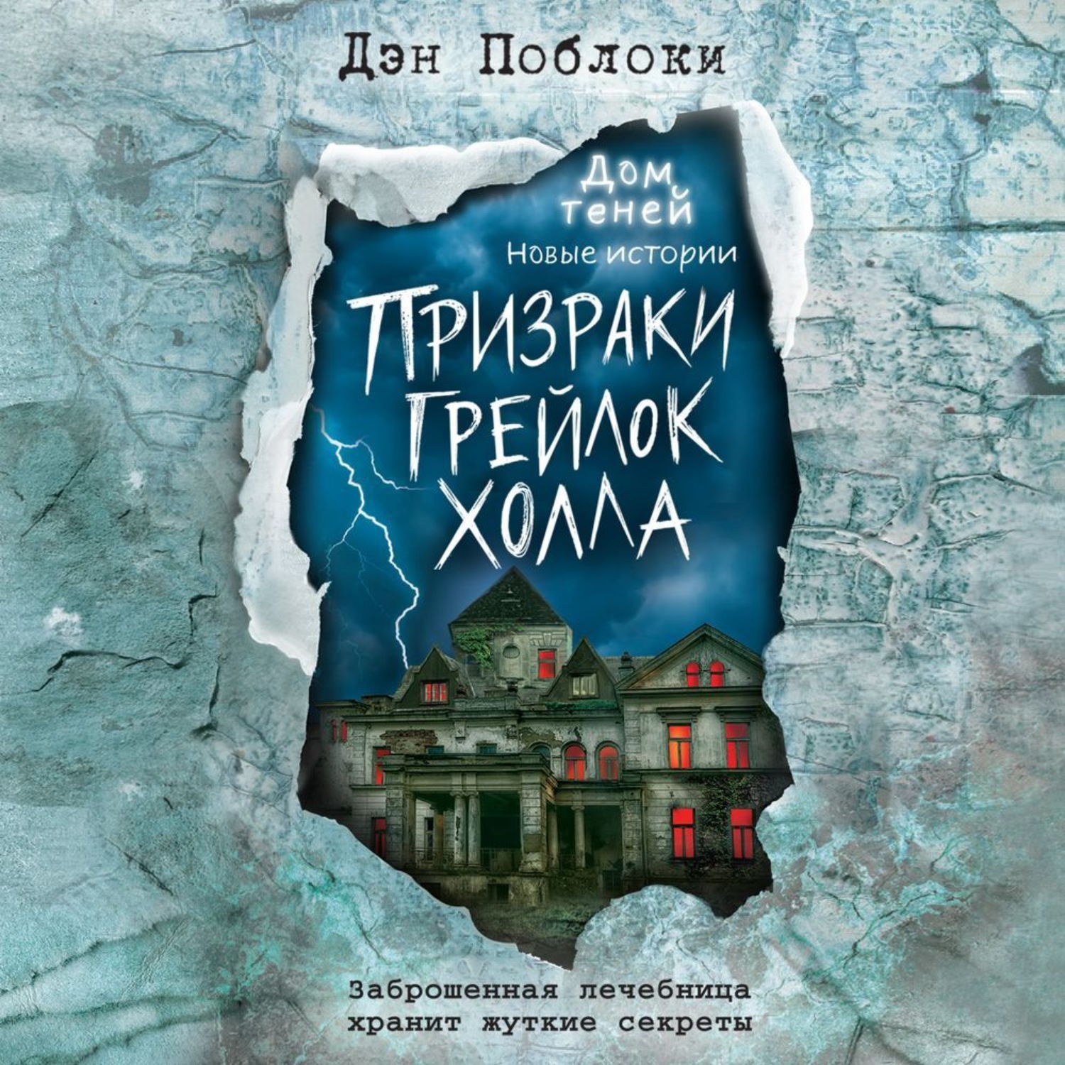 Дэн поблоки. Дом теней Дэн Поблоки. «Каменное дитя» Дэна Поблоки. Книга призраков. Тайны лунной лощины Дэн Поблоки.