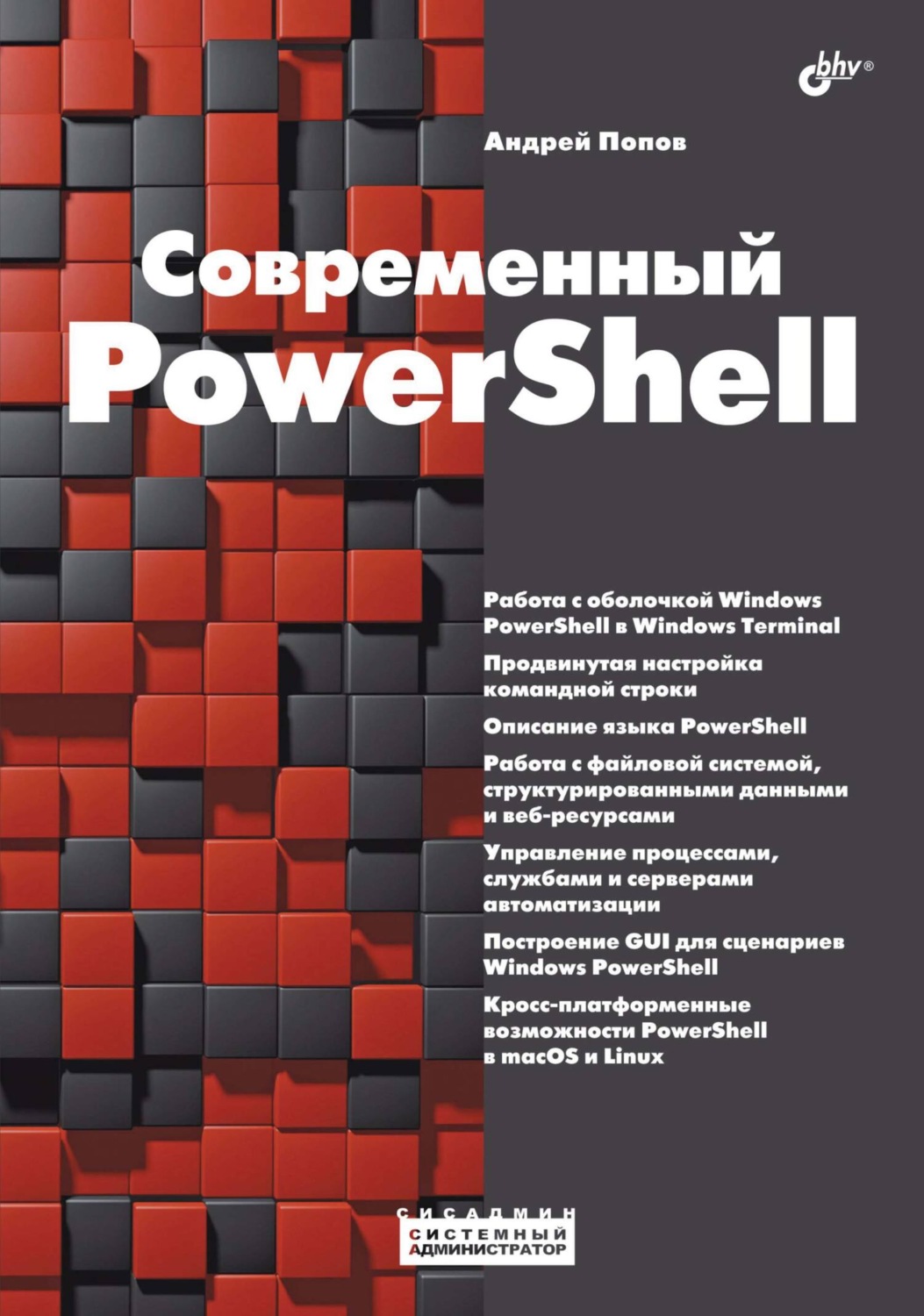 Андрей Попов, книга Современный PowerShell – скачать в pdf – Альдебаран,  серия Системный администратор