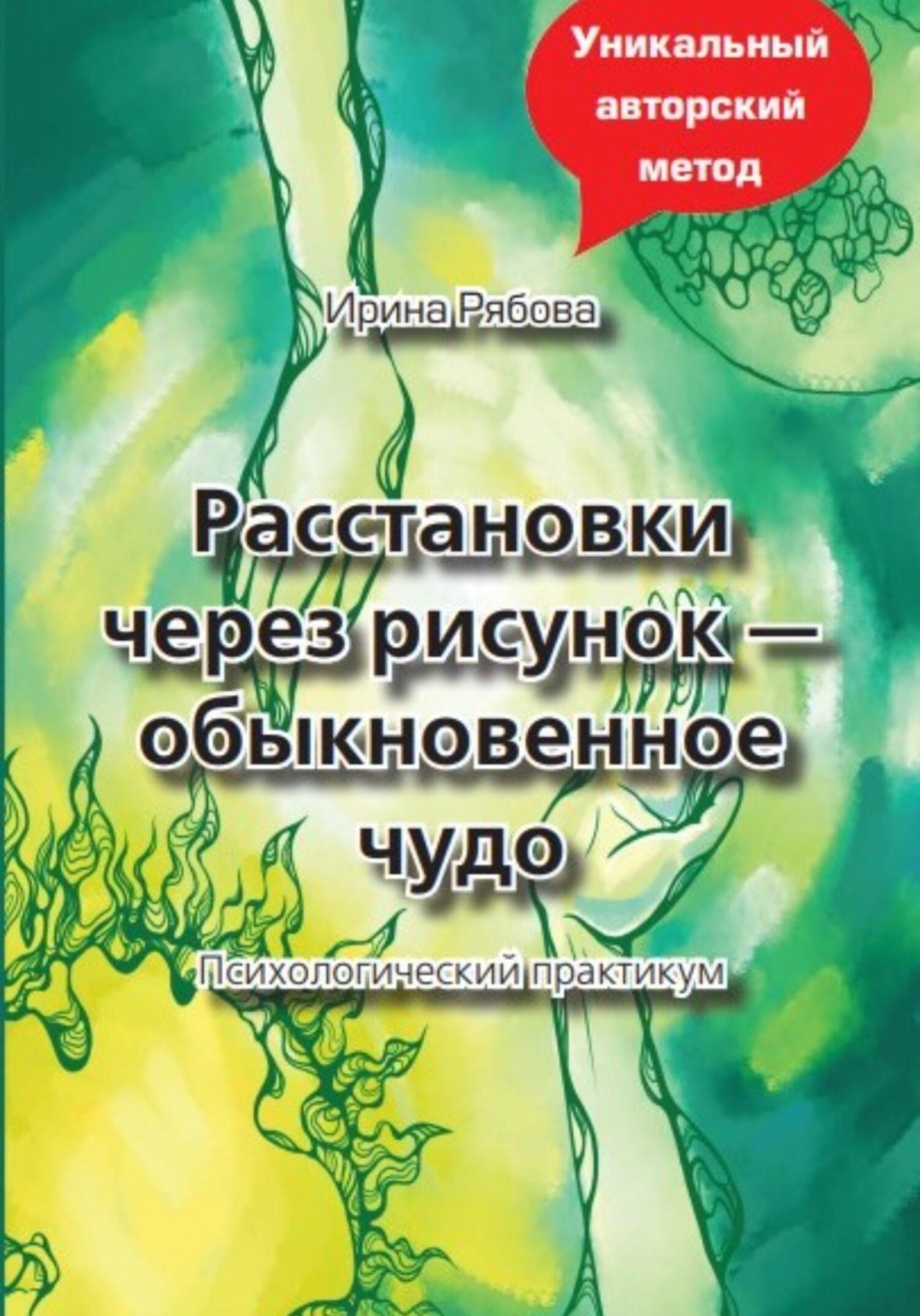 Ирина Михайловна Рябова книга Расстановки через рисунок – обыкновенное ...