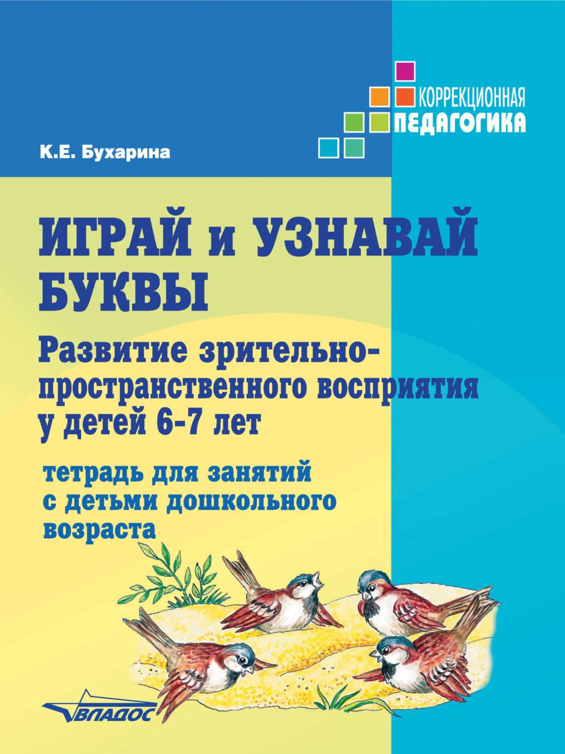 К. Е. Бухарина, книга Играй и узнавай буквы. Развитие  зрительно-пространственного восприятия у детей 6–7 лет – скачать в pdf –  Альдебаран, серия Коррекционная педагогика (Владос)