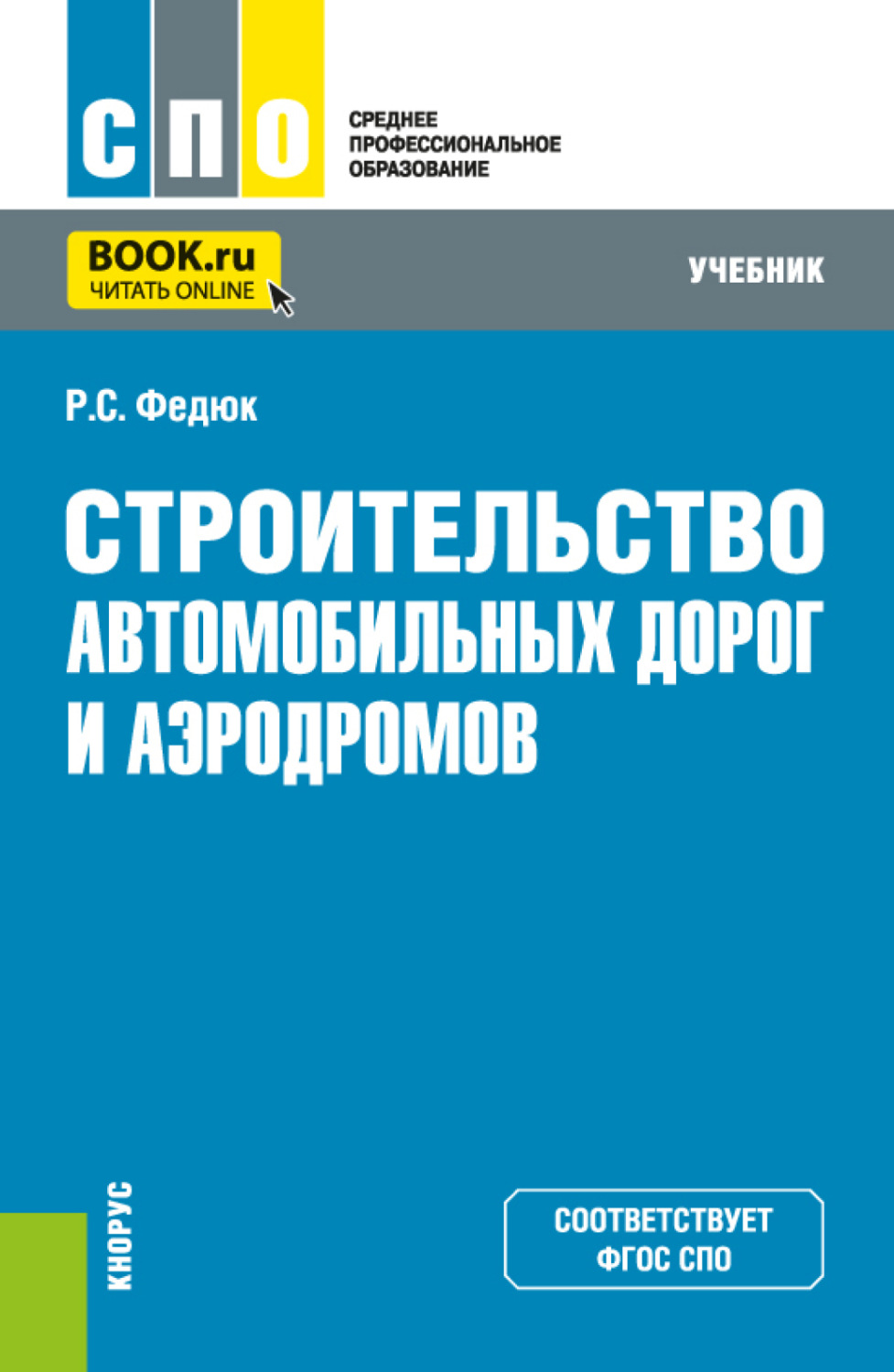 технология дорожного строительства учебник