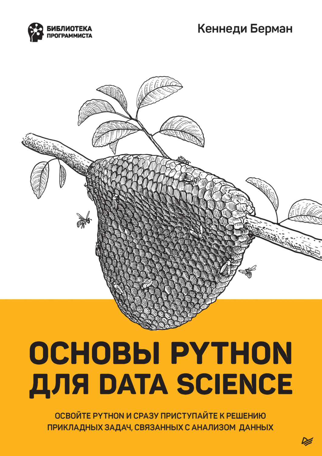 Кеннеди Берман, книга Основы Python для Data Science (pdf + epub ...