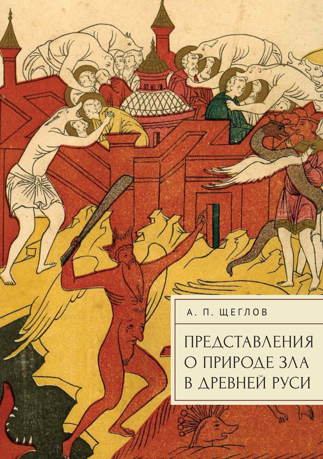 Андрей Петрович Щеглов, книга Представления о природе зла в Древней ...