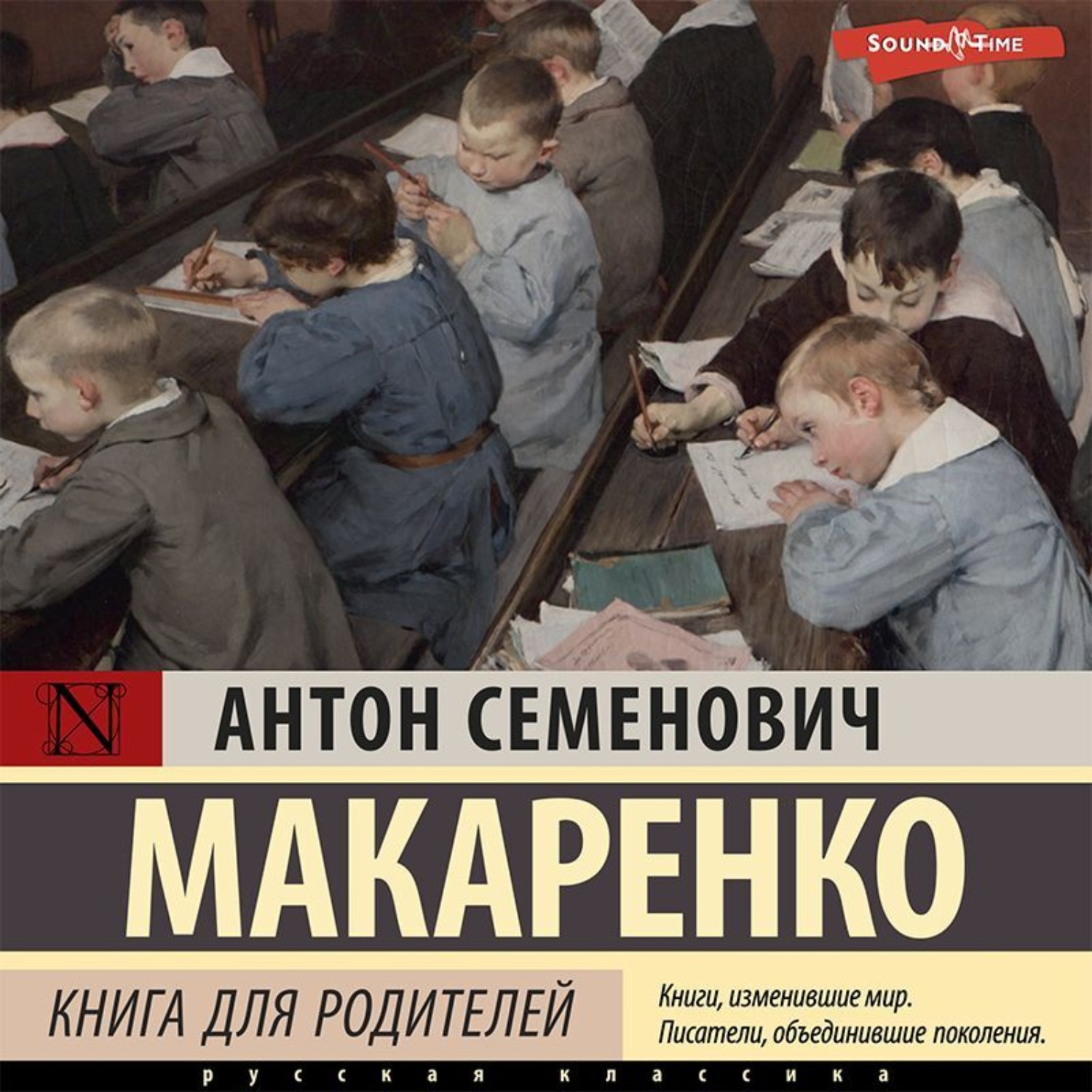 Антон Макаренко, Книга для родителей – слушать онлайн бесплатно или скачать  аудиокнигу в mp3 (МП3), издательство Аудиокнига (АСТ)