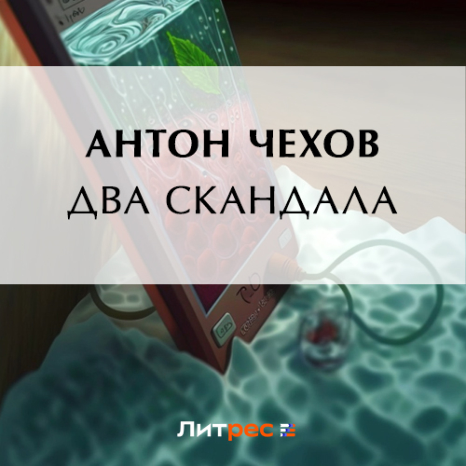 Антон Чехов, Два скандала – слушать онлайн бесплатно или скачать аудиокнигу  в mp3 (МП3), издательство ЛитРес: чтец