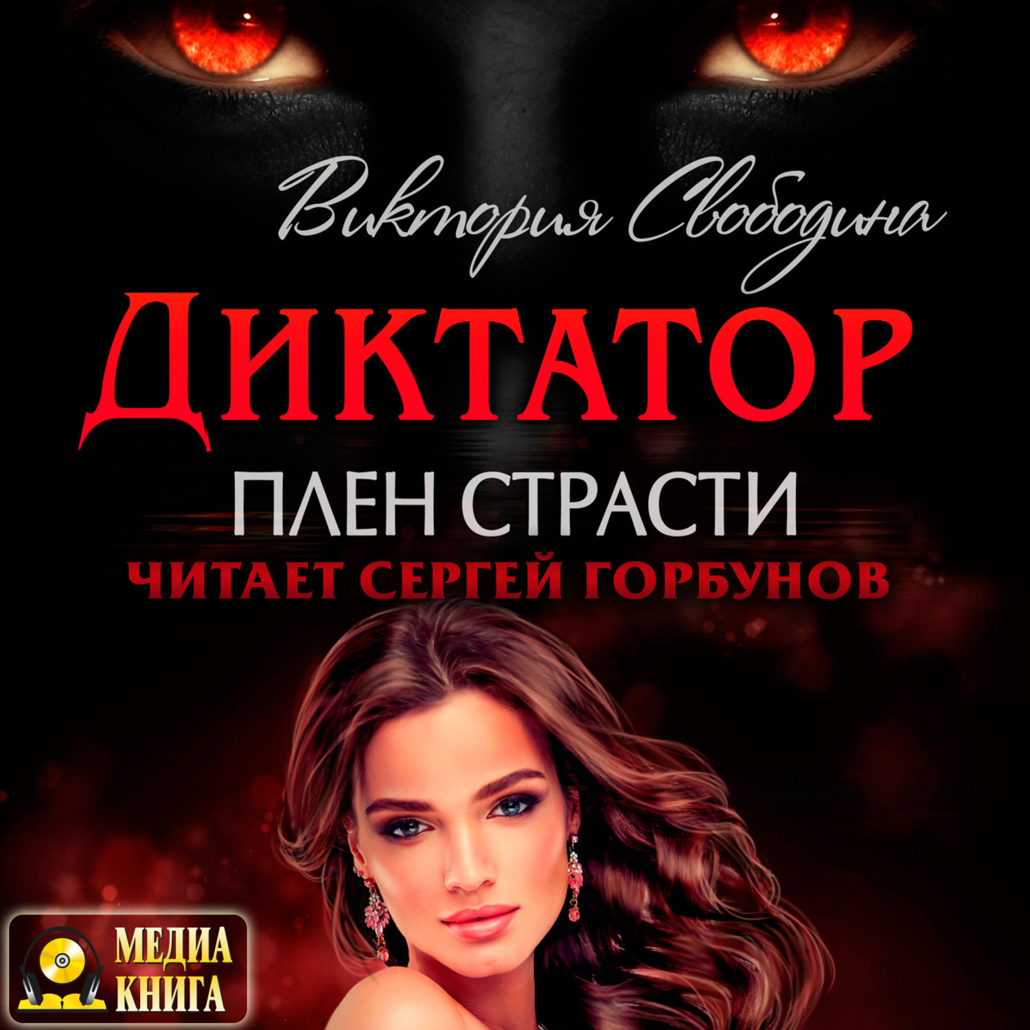 Цитаты из <b>книги</b> &quot;<b>Диктатор</b>. 