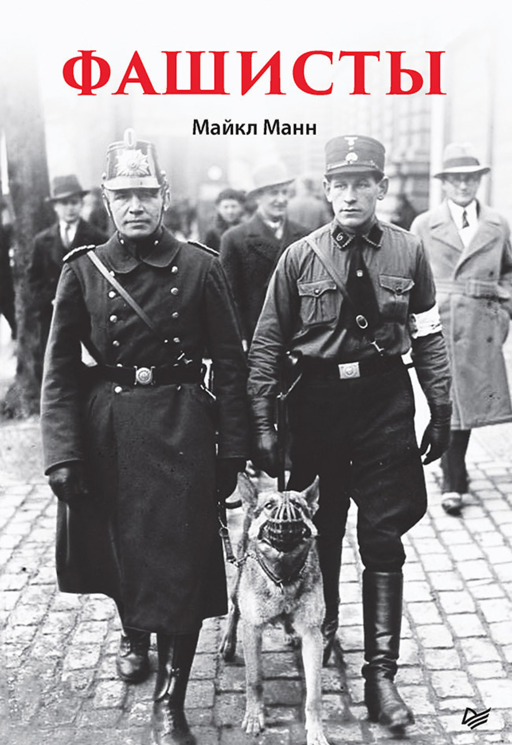 Фашисты, Майкл Манн – скачать книгу fb2, epub, pdf на Литрес