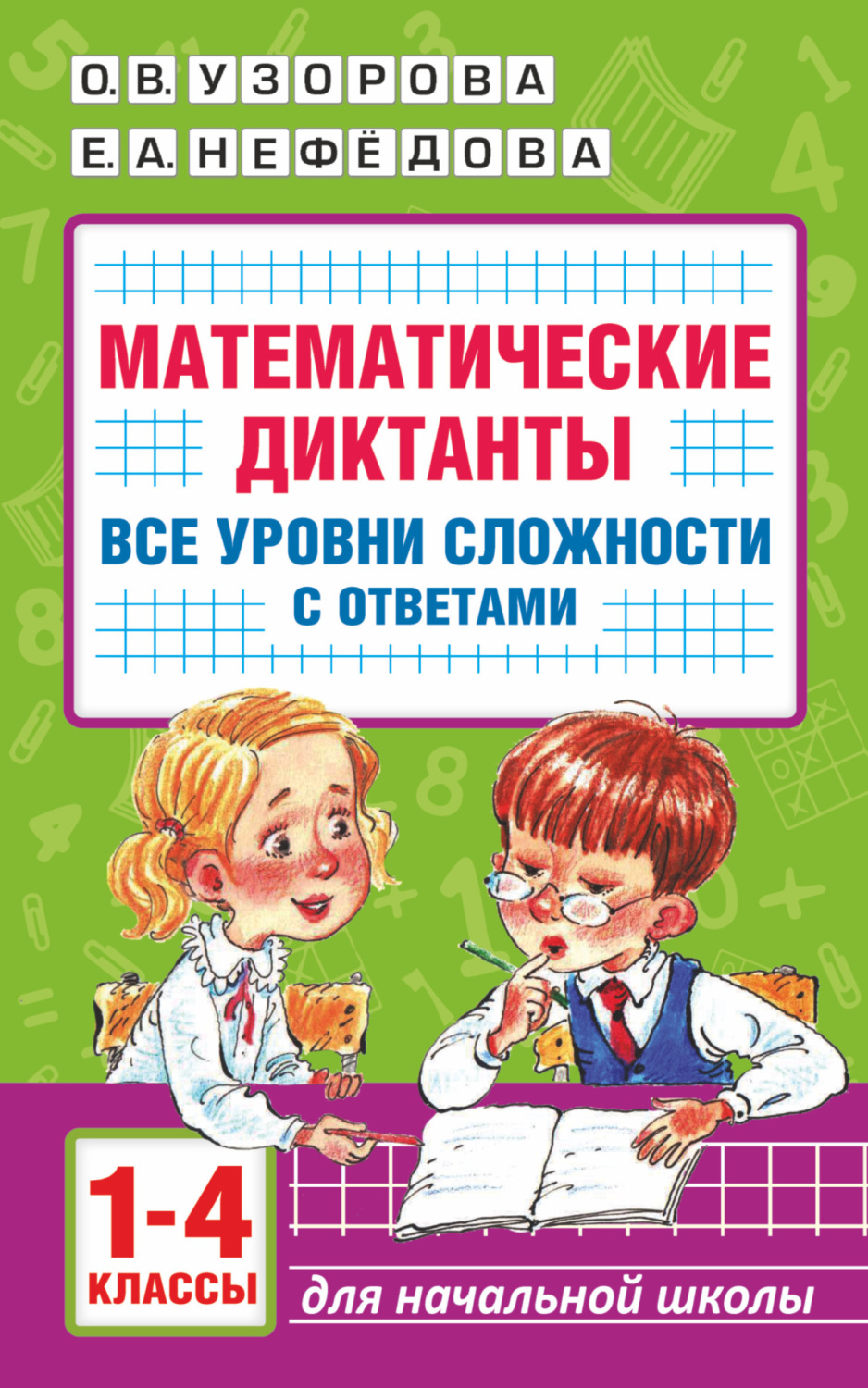 О. В. Узорова, книга Математические диктанты. Начальная школа. Все уровни  сложности с ответами. 1-4 класс – скачать в pdf – Альдебаран, серия  Академия начального образования