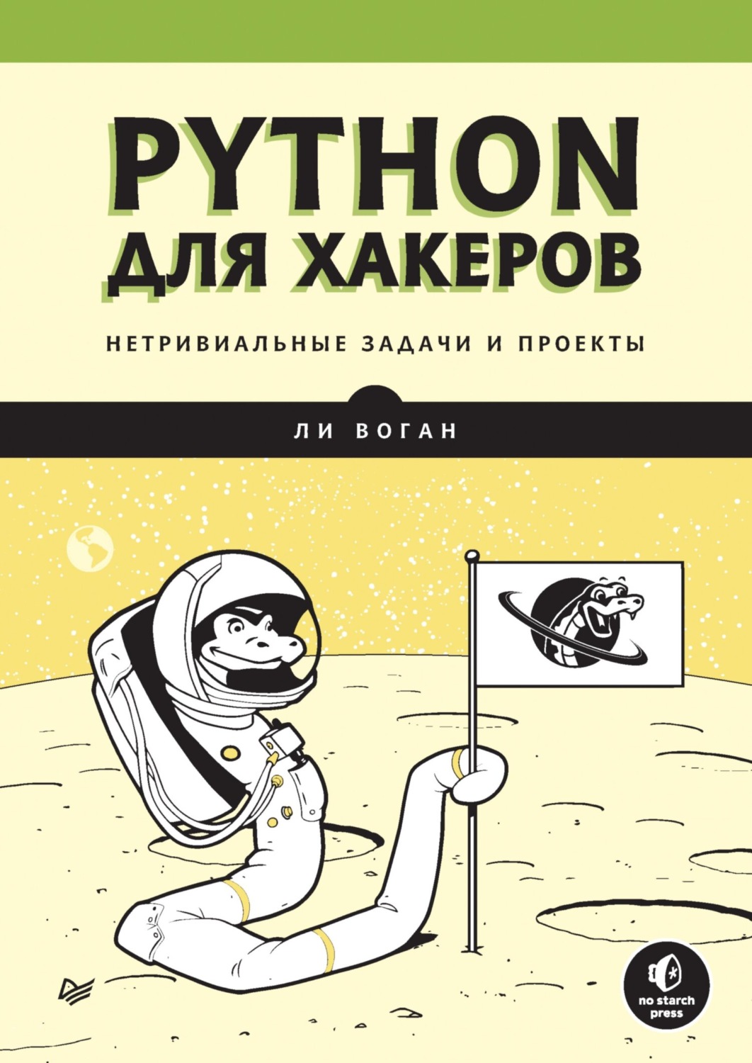 Ли Воган, книга Python для хакеров. Нетривиальные задачи и проекты (pdf+epub)  – скачать в pdf – Альдебаран, серия Библиотека программиста (Питер)