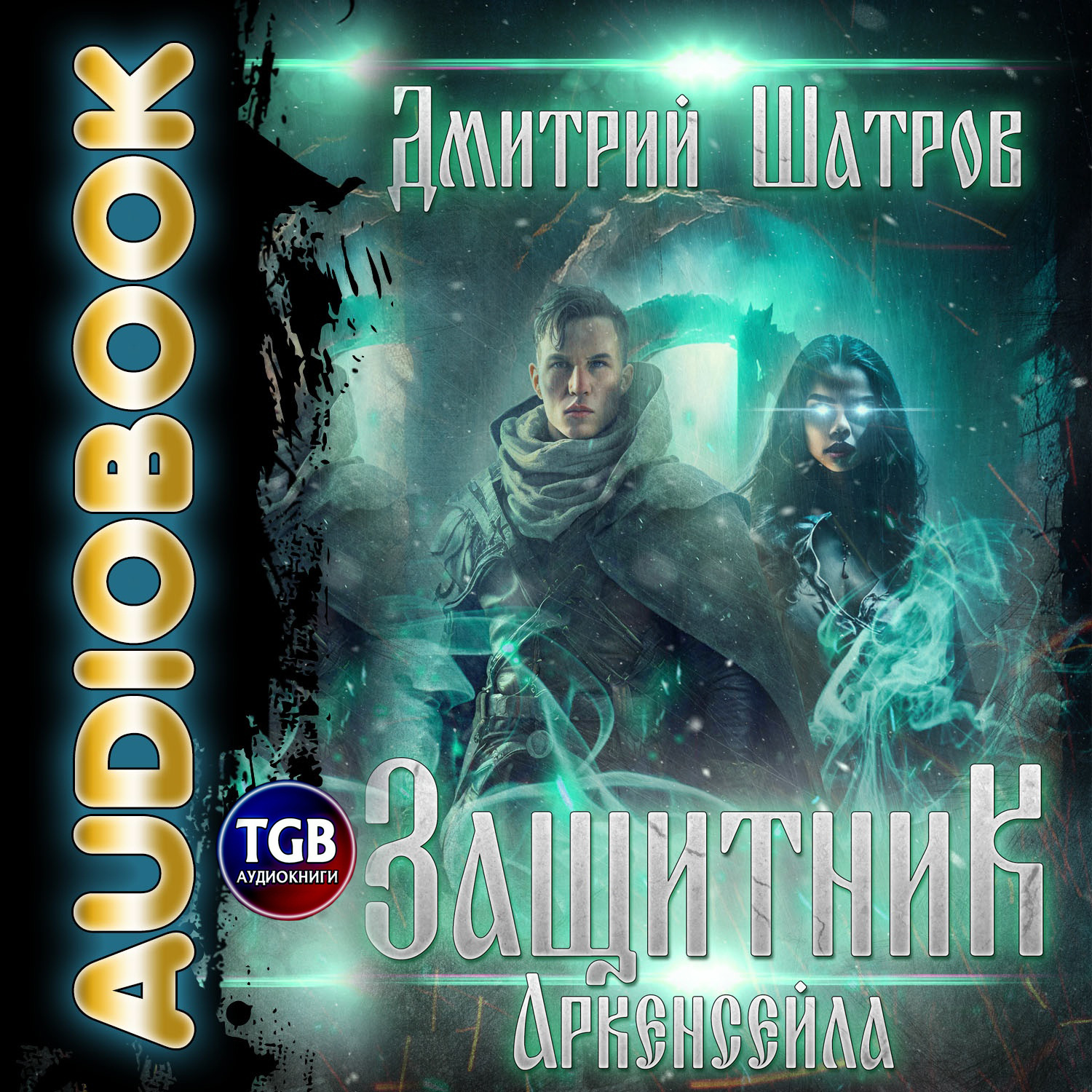 Защитники аудиокнига