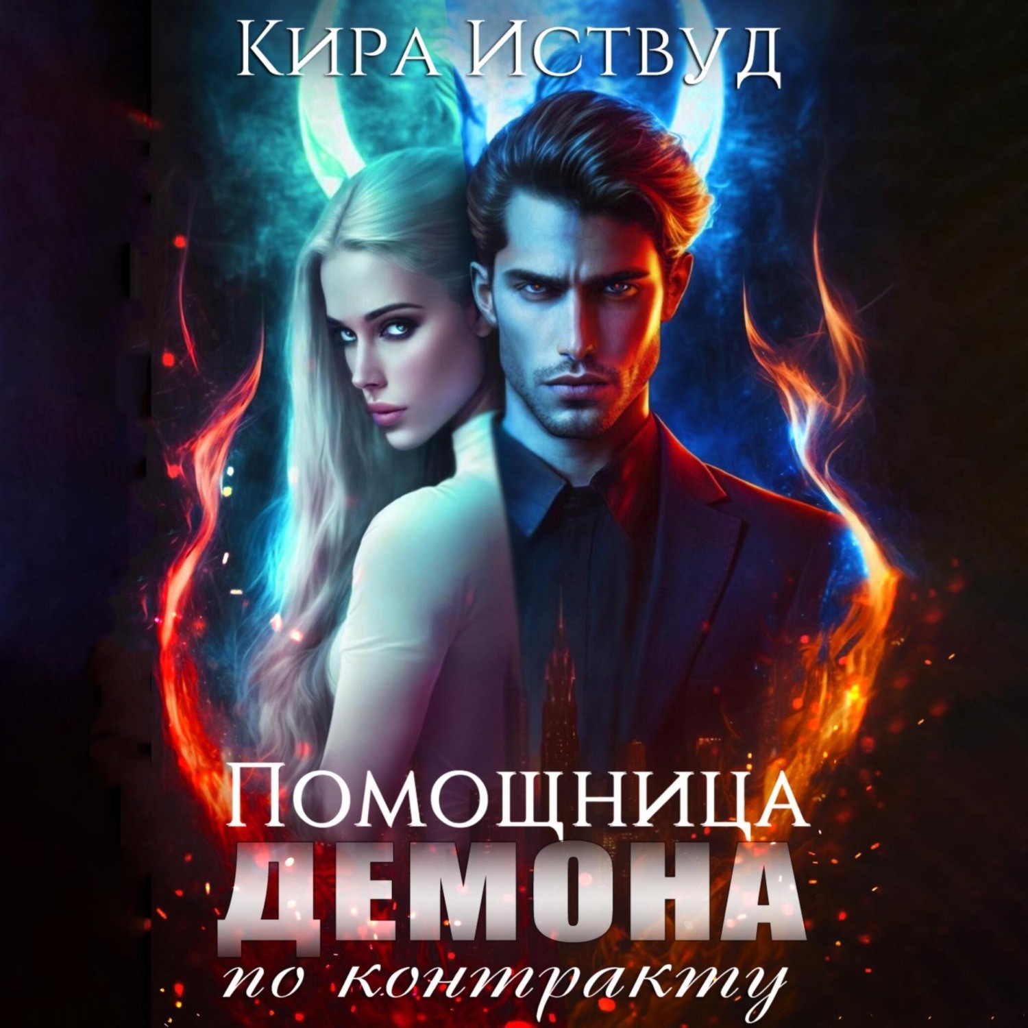 Цитаты из <b>книги</b> &quot;Помощница для демона <b>по</b> <b>контракту</b>&quot; Кира Иствуд.