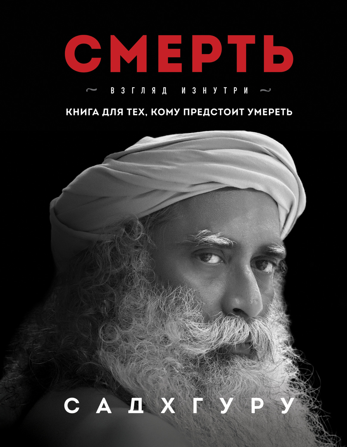 Цитаты из книги «Смерть» Садхгуру – Литрес