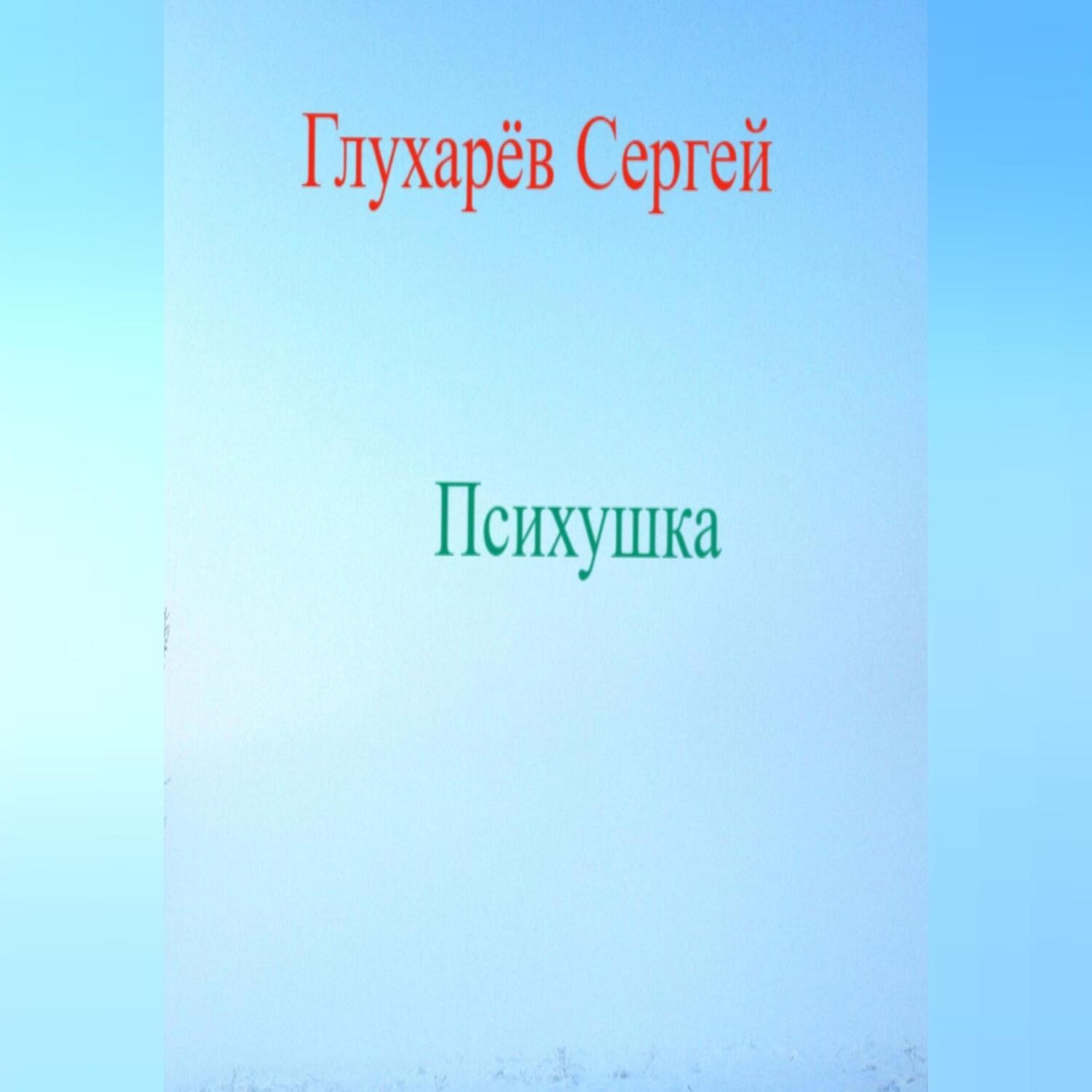 Сирота сергей васильевич преданный полк