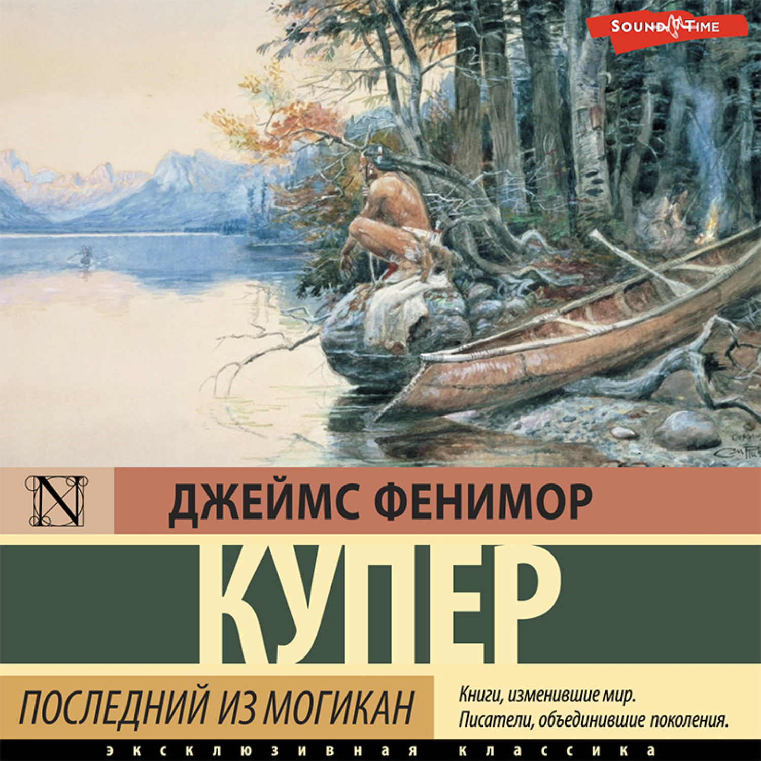 Джеймс Фенимор Купер, Последний из могикан – слушать онлайн бесплатно или  скачать аудиокнигу в mp3 (МП3), издательство Аудиокнига (АСТ)