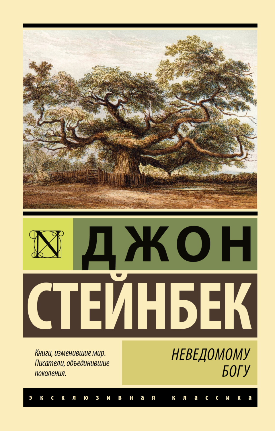 Джон Эрнст Стейнбек книга Неведомому Богу – скачать fb2, epub, pdf  бесплатно – Альдебаран, серия Эксклюзивная классика (АСТ)