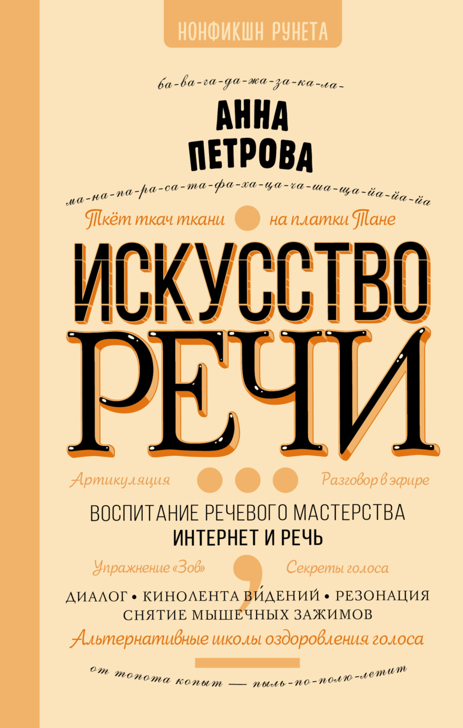 Анна Петрова, книга Искусство речи – скачать в pdf – Альдебаран, серия ...