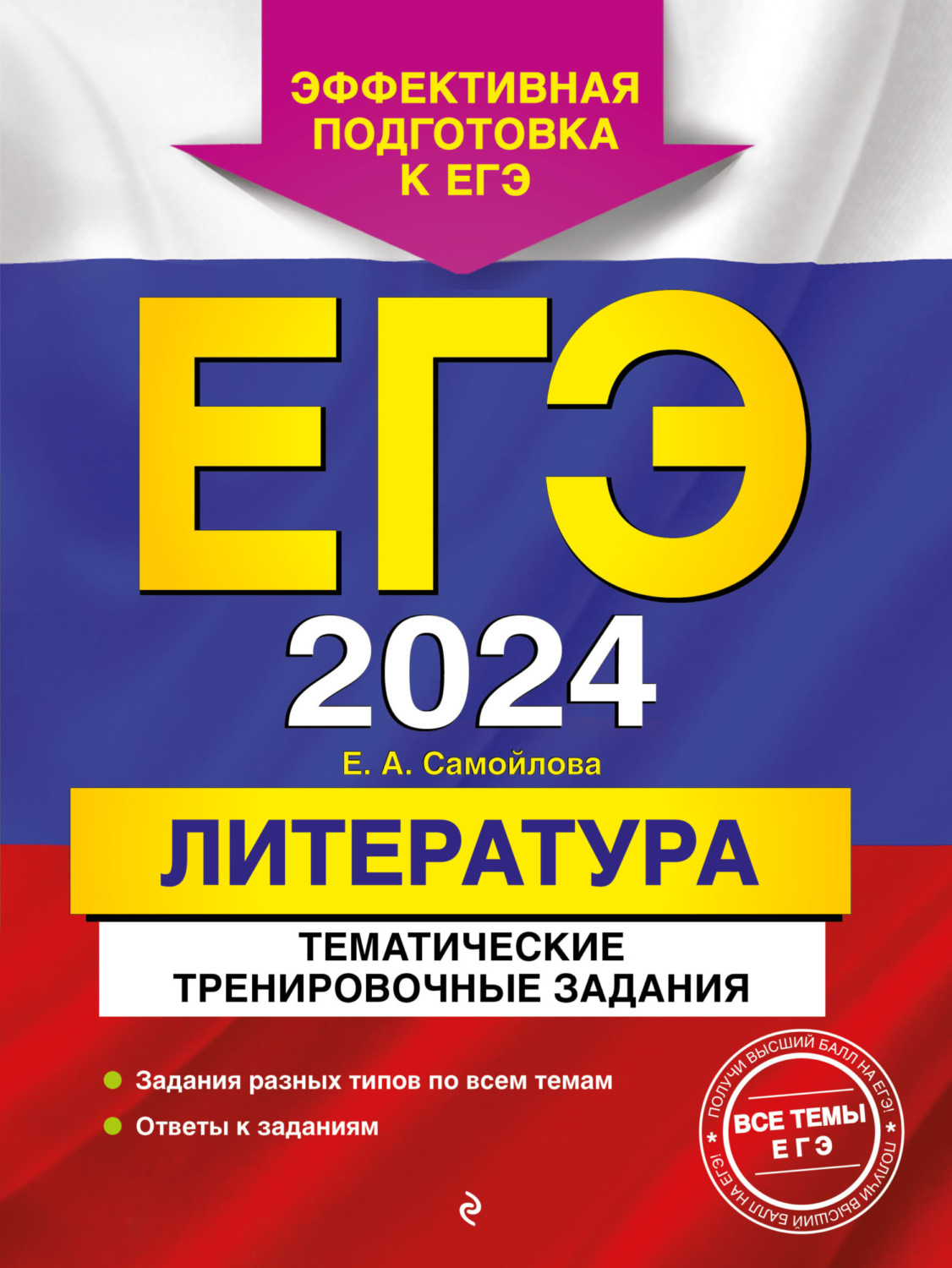 Е. А. Самойлова, книга ЕГЭ-2024. Литература. Тематические тренировочные  задания – скачать в pdf – Альдебаран, серия ЕГЭ. Тематические тренировочные  задания