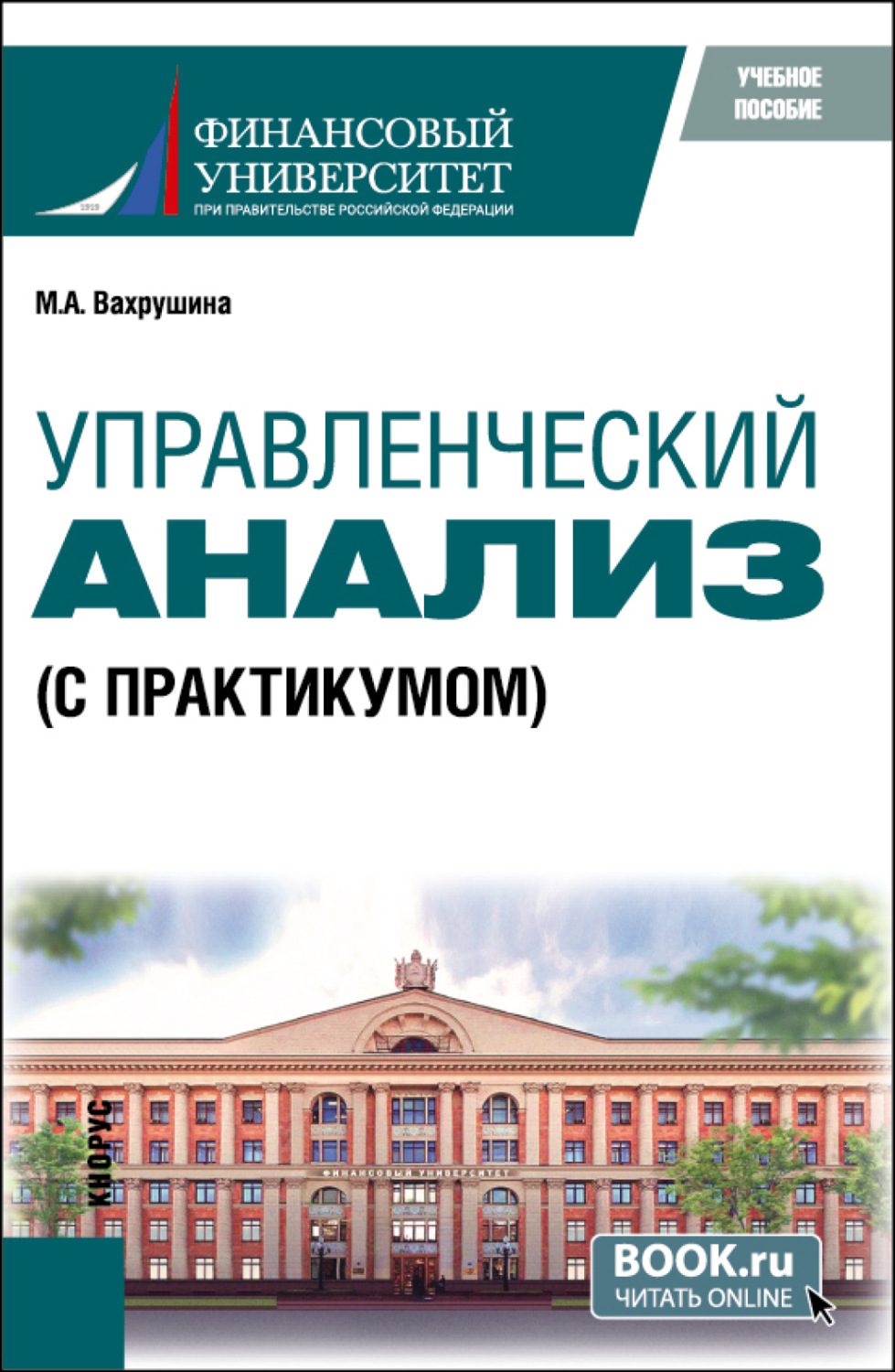 Управленческий анализ (с практикумом). (Бакалавриат, Магистратура). Учебное  пособие.», Мария Арамовна Вахрушина – скачать pdf на Литрес