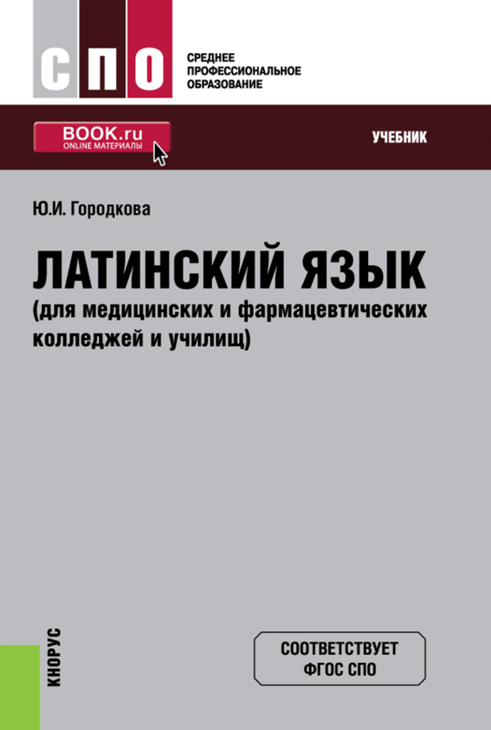 Отзывы о книге «Латинский язык (для медицинских и фармацевтических  колледжей и училищ). (СПО). Учебник.», рецензии на книгу Юлии Ивановны  Городковой, рейтинг в библиотеке Литрес