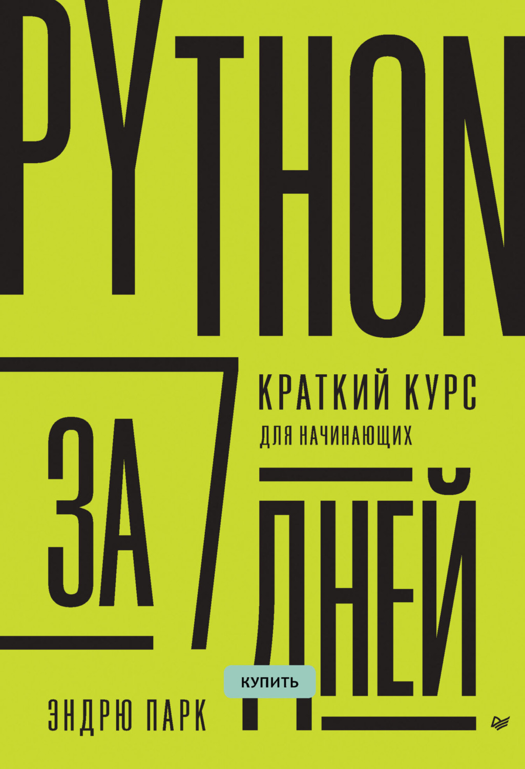 Эндрю Парк, книга Python за 7 дней. Краткий курс для начинающих (pdf+epub)  – скачать в pdf – Альдебаран, серия Библиотека программиста (Питер)