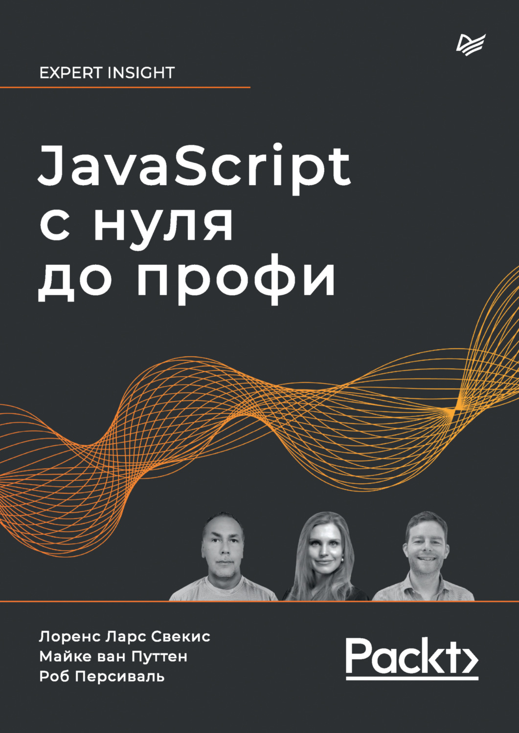 Роб Персиваль, книга JavaScript с нуля до профи (pdf+epub) – скачать в pdf  – Альдебаран, серия Библиотека программиста (Питер)