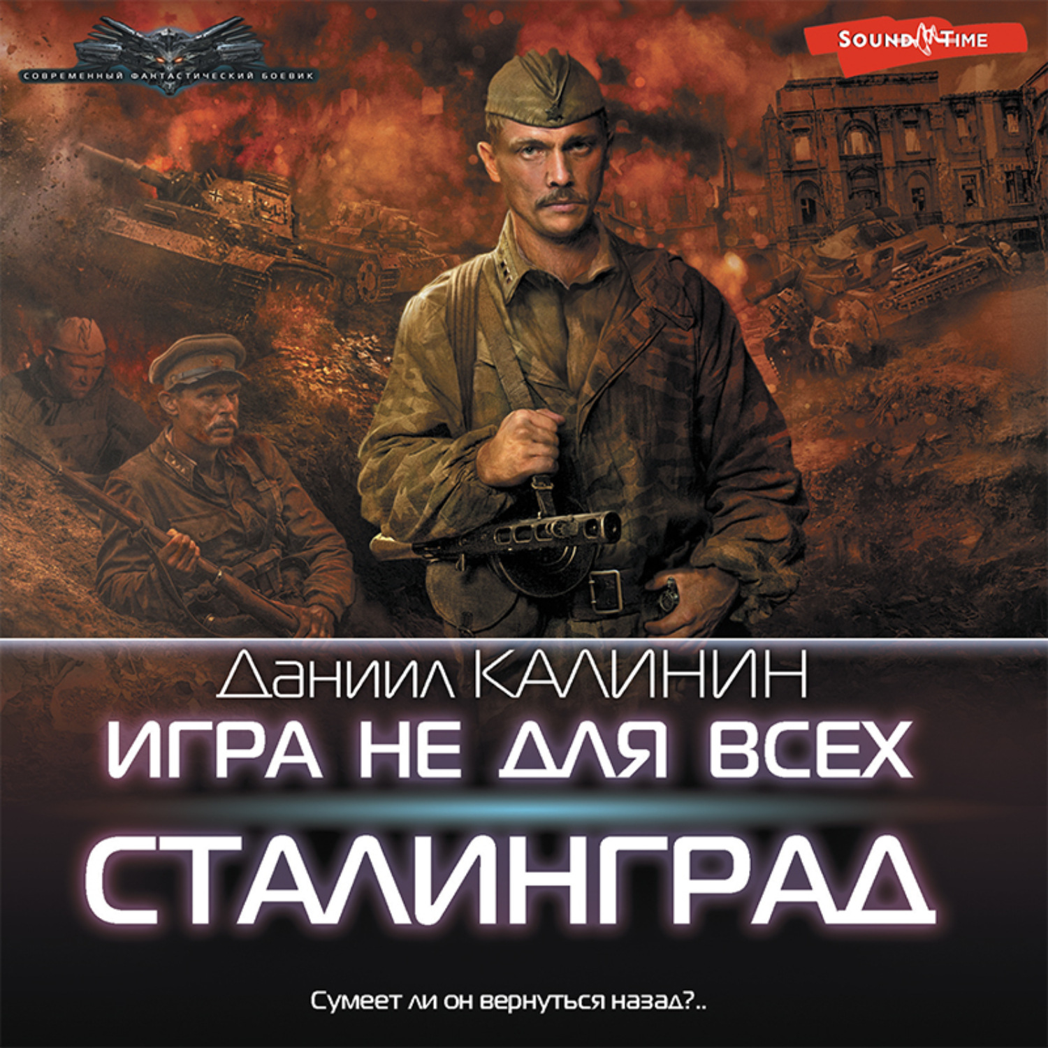 Даниил Калинин, Игра не для всех. Сталинград – слушать онлайн бесплатно или  скачать аудиокнигу в mp3 (МП3), издательство Издательство АСТ