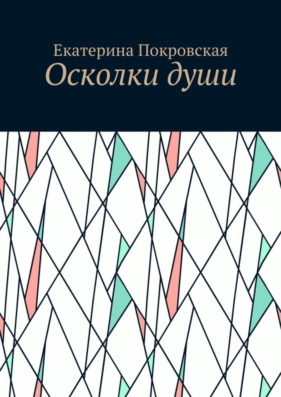 душа из осколков фанфик фото 44