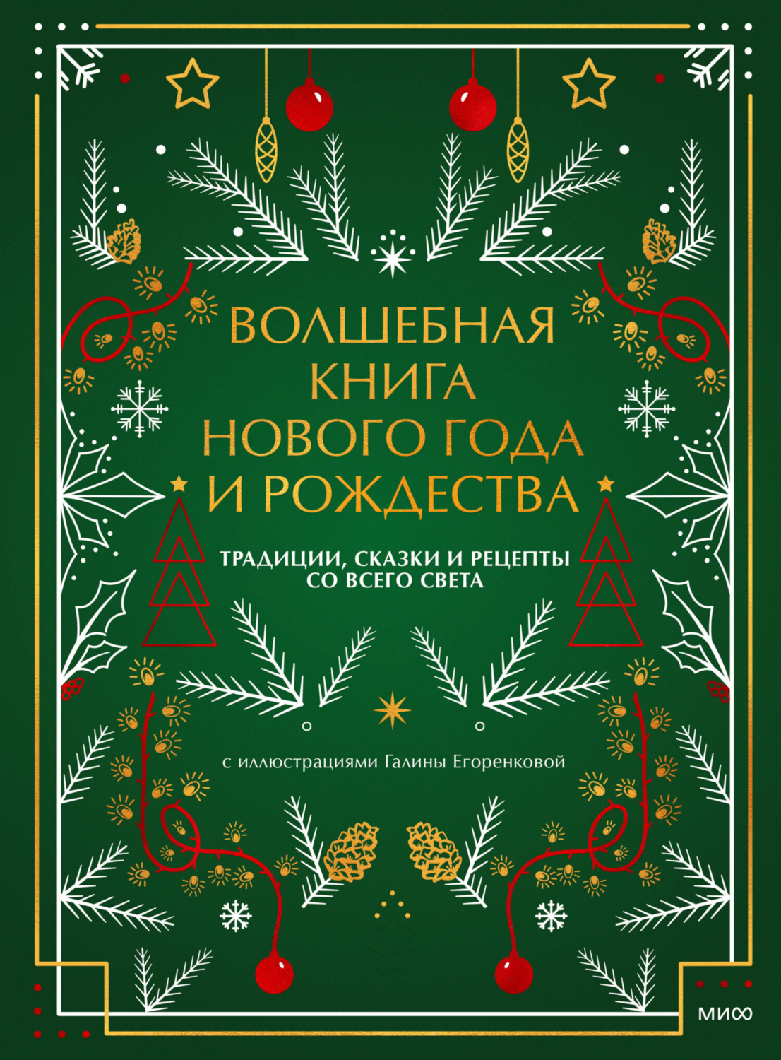 Наталия Нестерова книга Волшебная книга Нового года и Рождества. Традиции,  сказки и рецепты со всего света – скачать fb2, epub, pdf бесплатно –  Альдебаран, серия МИФ Культура