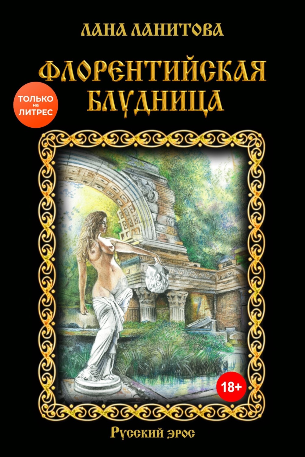 Лана Ланитова книга Флорентийская блудница – скачать fb2, epub, pdf  бесплатно – Альдебаран, серия Глаша и Владимир