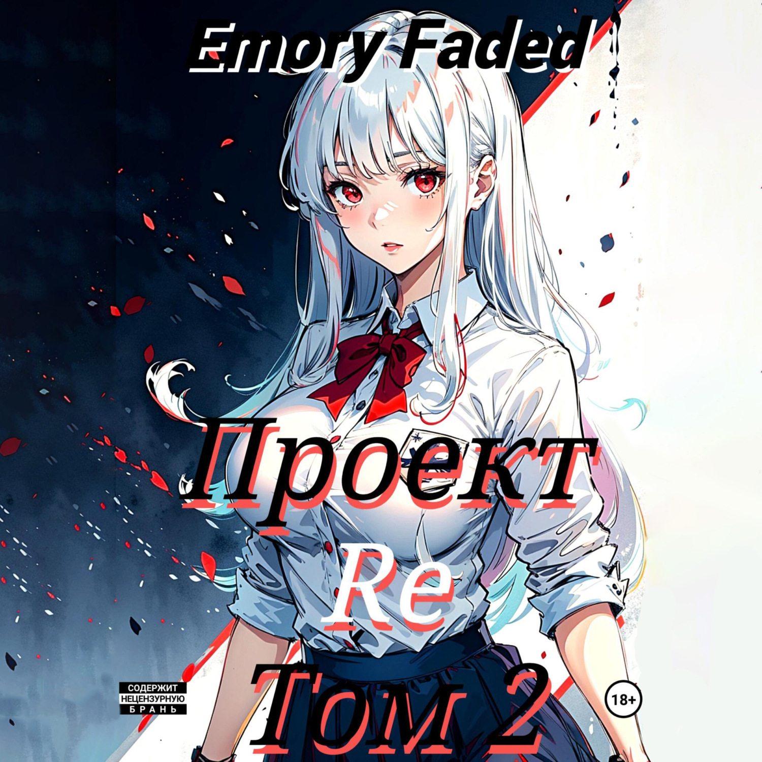 Читать книги emory faded