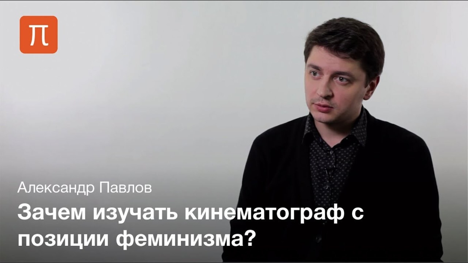 Alexander studies. Александр Павлов философ. Александр Павлов рунет. ВШЭ изучение гендеров.