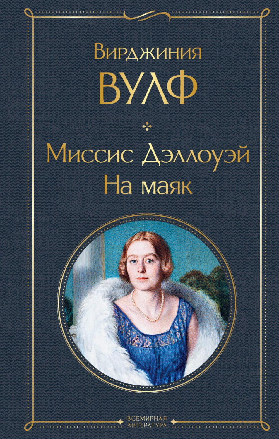 Вирджиния Вулф книга Миссис Дэллоуэй. На маяк – скачать fb2, epub, pdf  бесплатно – Альдебаран, серия Всемирная литература (новое оформление)