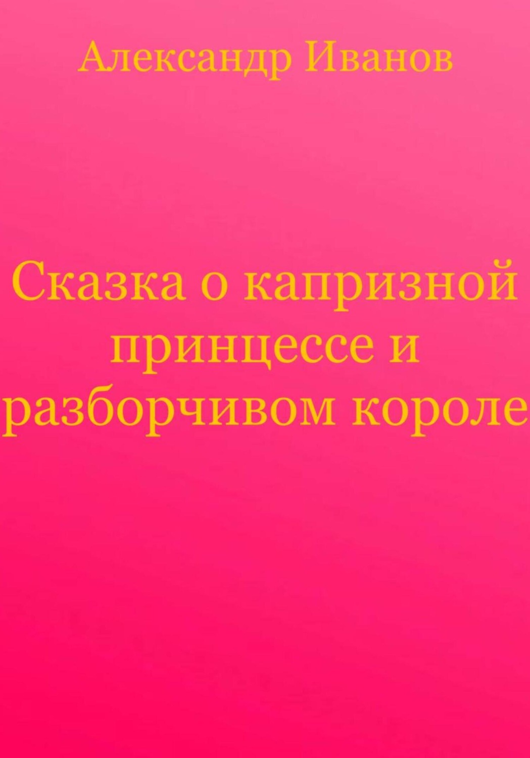 фанфик сказка об одной принцессе фото 45