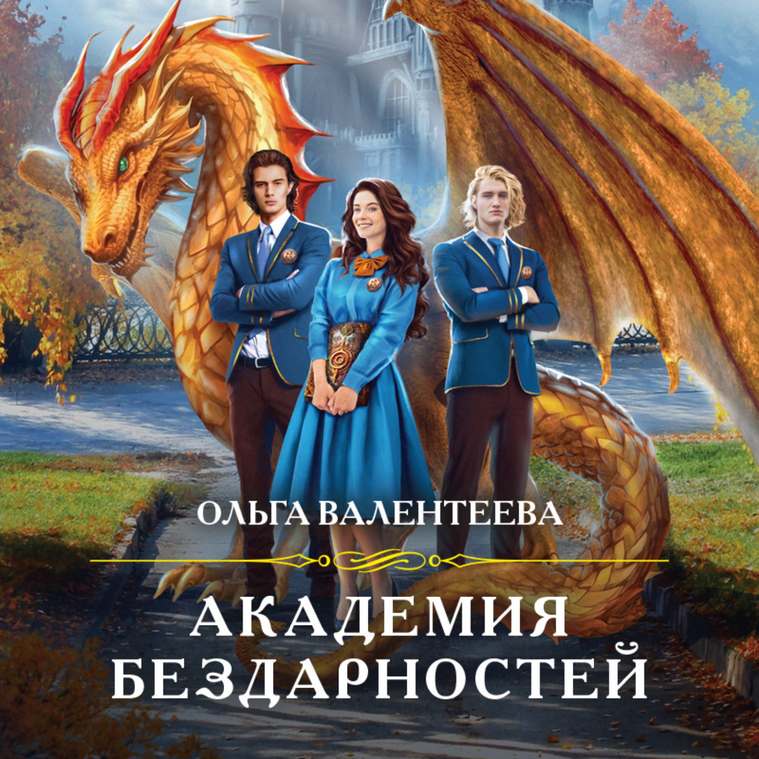 Ольга Валентеева, Академия бездарностей – слушать онлайн бесплатно или  скачать аудиокнигу в mp3 (МП3), издательство Эксмо