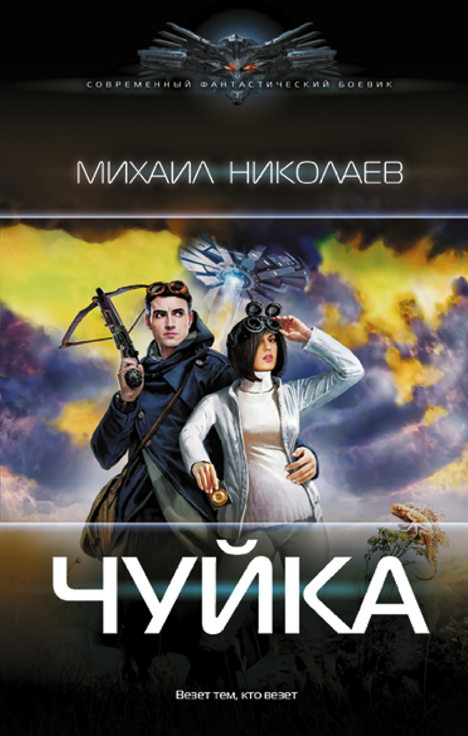 Михаил Николаев книга Чуйка – скачать fb2, epub, pdf бесплатно –  Альдебаран, серия Современный фантастический боевик (АСТ)