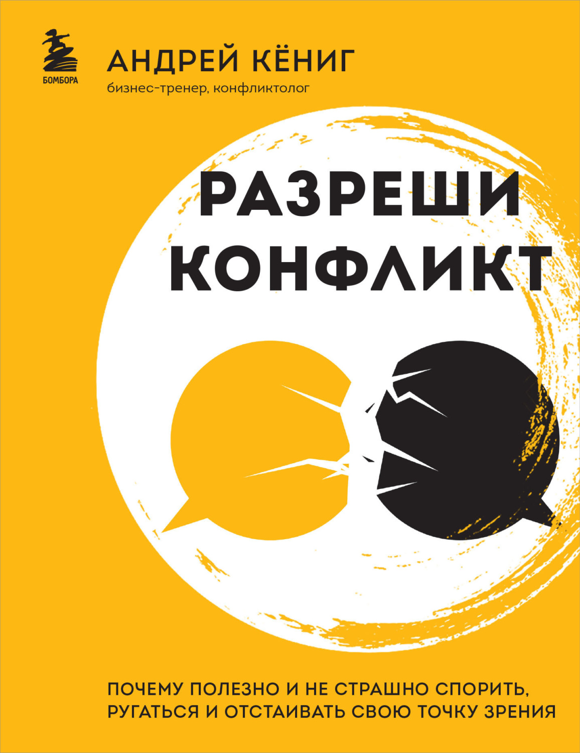 Цитаты из книги «Разреши конфликт. Почему полезно и не страшно спорить,  ругаться и отстаивать свою точку зрения» – Литрес