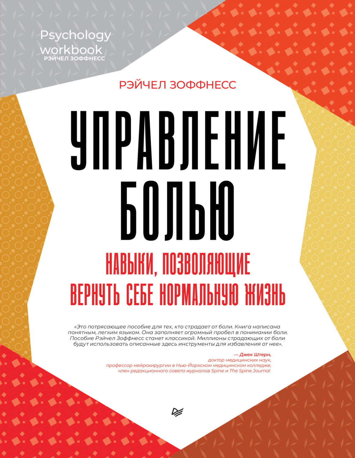 Цитаты из книги «Управление болью. Навыки, позволяющие вернуть себе  нормальную жизнь» Рэйчел Зоффнесс – Литрес