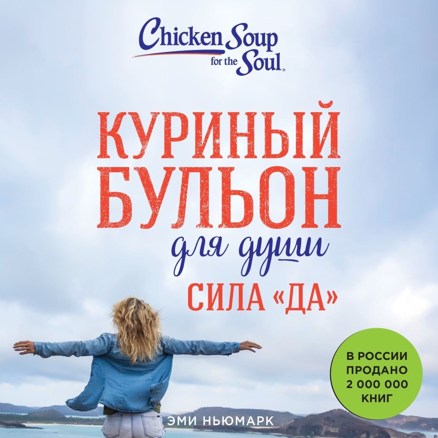 Аудиокнига Куриный бульон для души. Сила «Да». 101 история о смелости ...