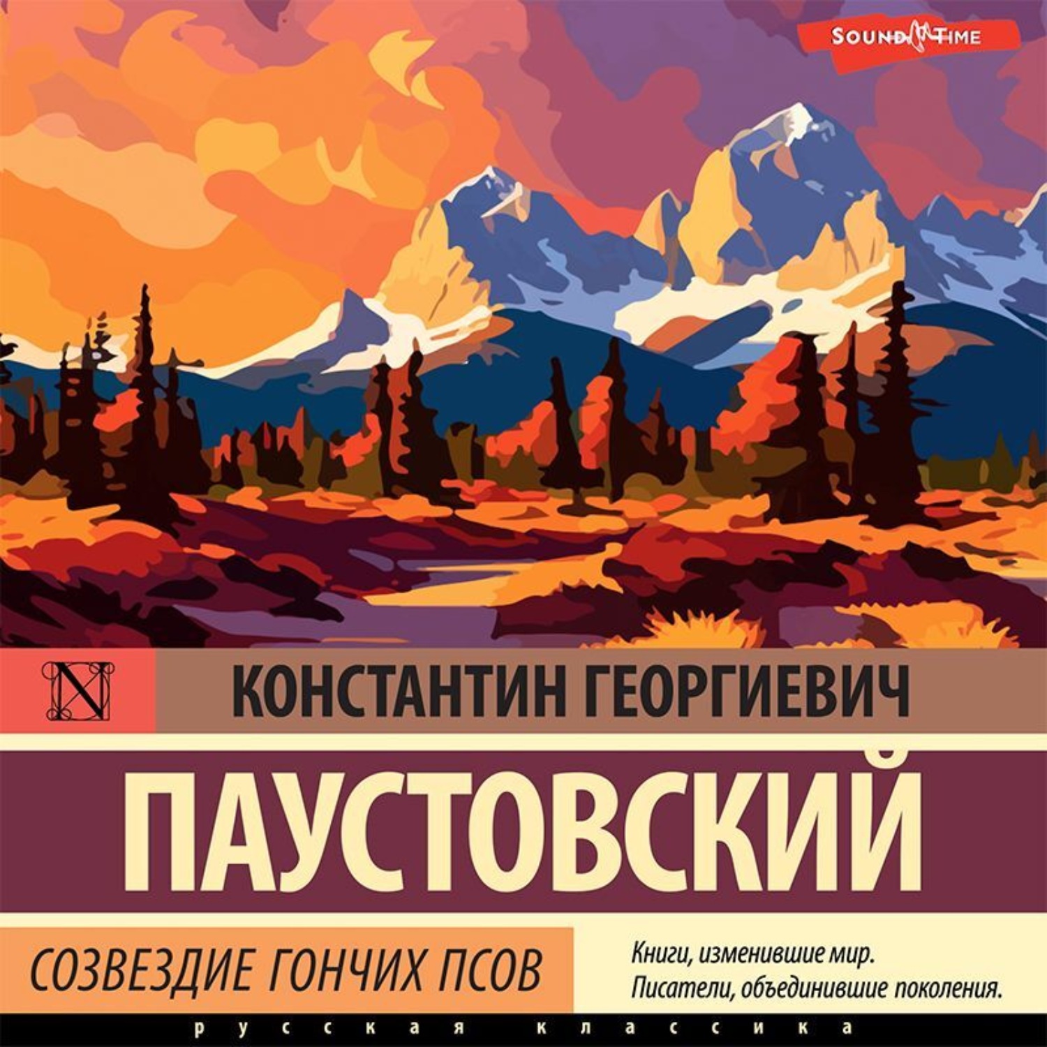 Константин Паустовский, Созвездие Гончих Псов – слушать онлайн бесплатно  или скачать аудиокнигу в mp3 (МП3), издательство Аудиокнига (АСТ)