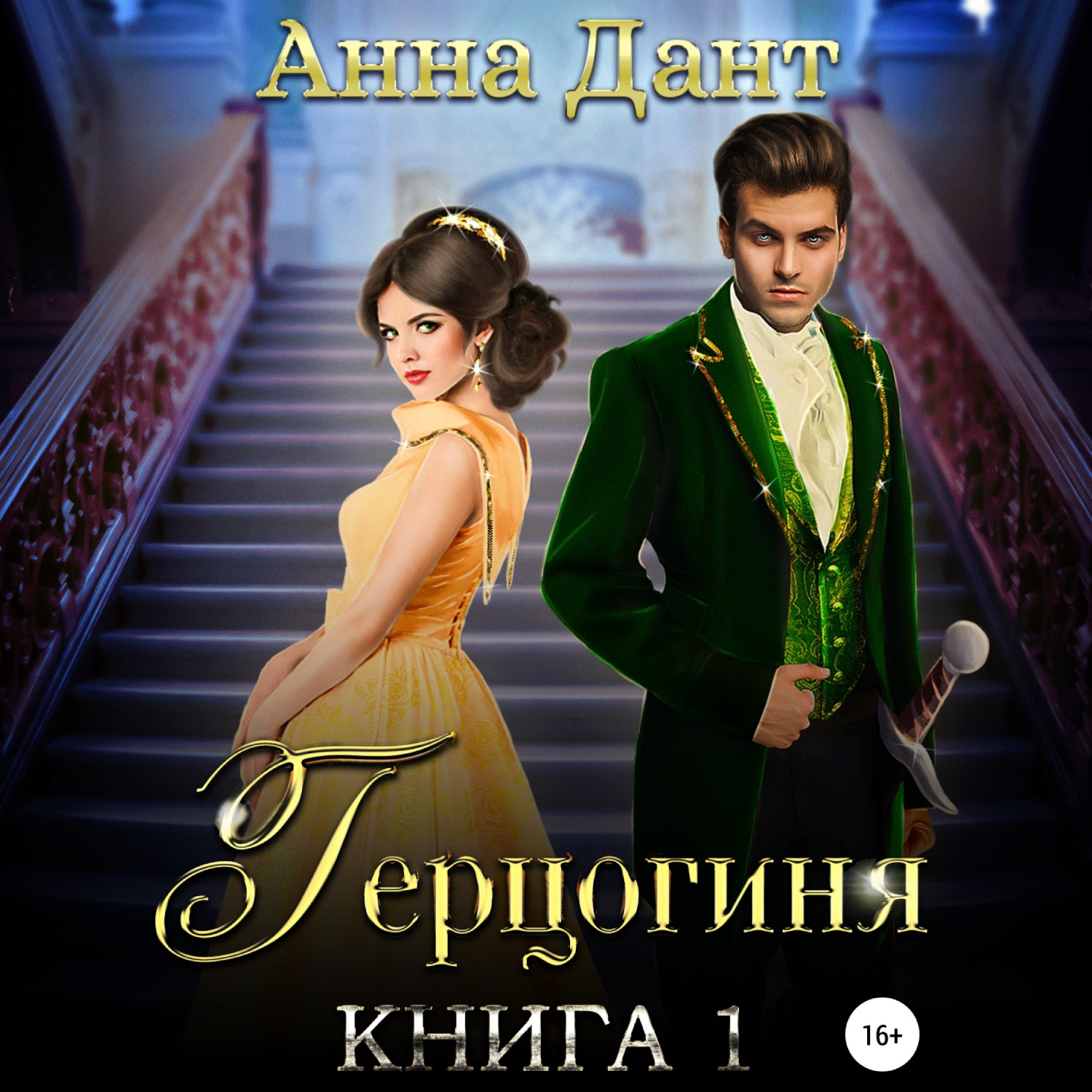 Слушать аудиокнигу желанная герцогиня книга 2