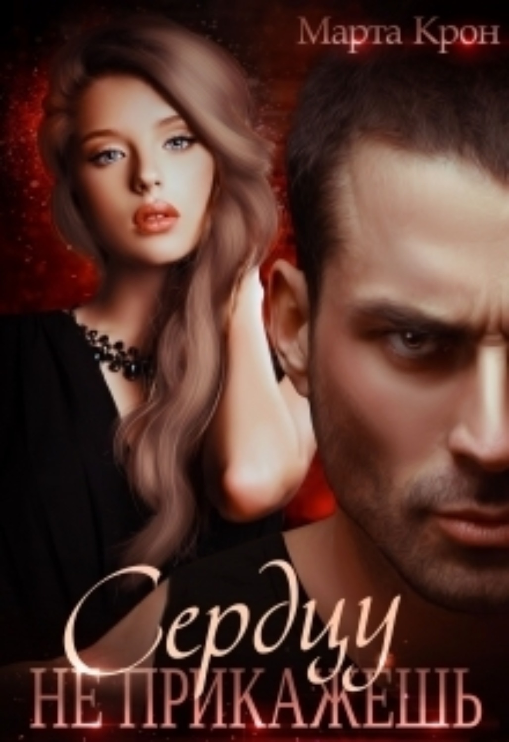 Мари дюпюи книги. Тянусь к людям с нестабильной психикой ума. Сердцу не прикажешь читать онлайн бесплатно. Сердцу не прикажешь картинки. Сердцу не прикажешь книга.