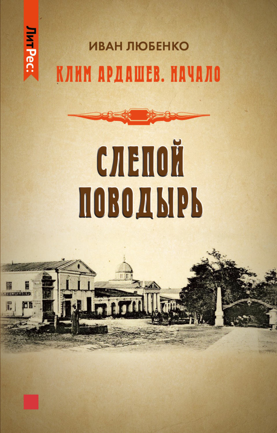 Иван Любенко книга Слепой поводырь – скачать fb2, epub, pdf бесплатно ...